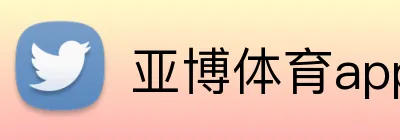 亚博体育app
